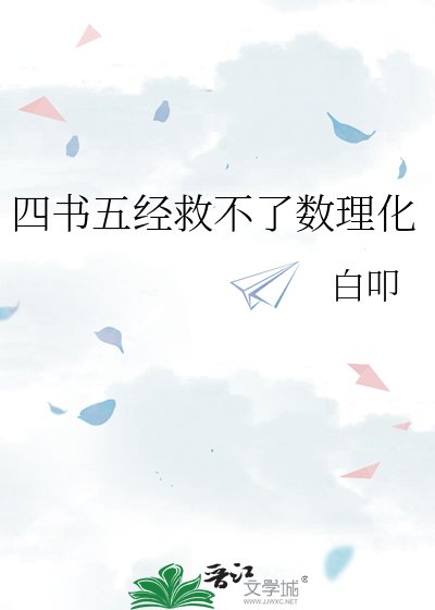 《四書五經救不了數理化》