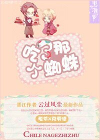 （BL/黑執事同人）吃了那個蜘蛛