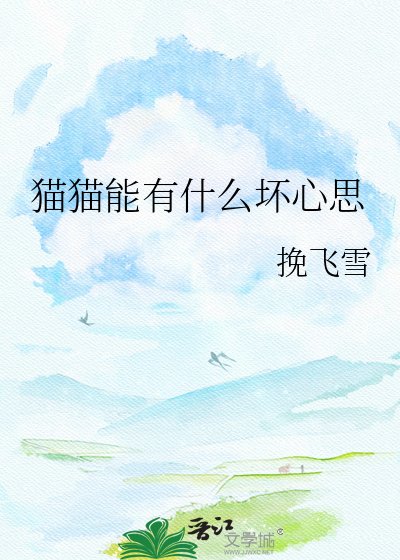 《猫猫能有什么坏心思》