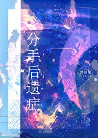 《分手後遺症》