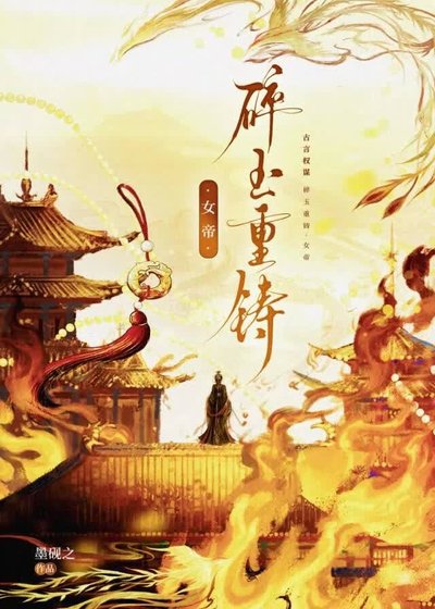 《碎玉重鑄·女帝》