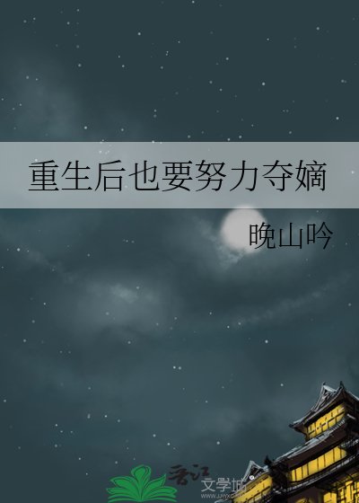 《重生後也要努力奪嫡》