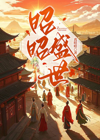 《昭昭盛世》