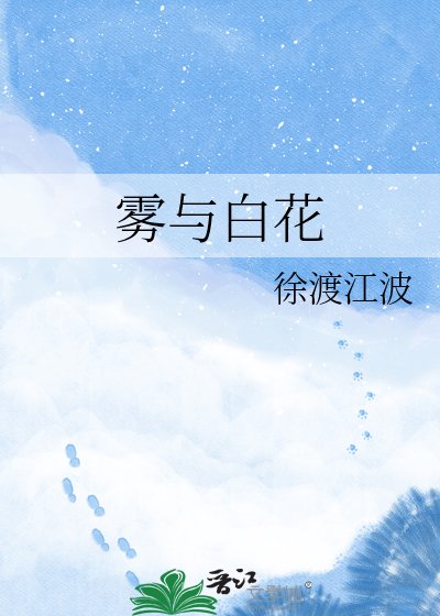 《廢墟與霧與白花》