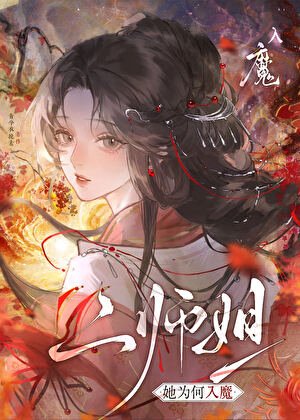 《二師姐她為何入魔》