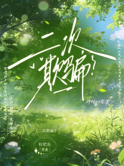 《二次欺騙.》