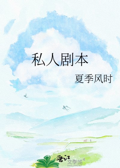 《私人劇本》