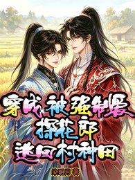 《穿成被强制爱探花郎,逃回村种田》