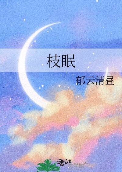 《枝眠》