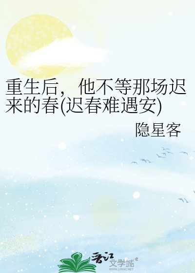 《重生后,他不等那场迟来的春(迟春难遇安)》