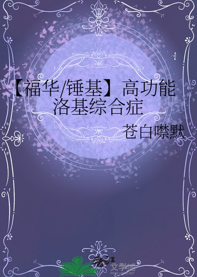 《【福華/錘基】高功能洛基綜合症》