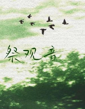 《祭观音》