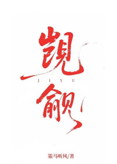 覬覦