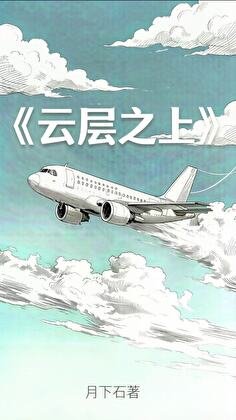 《雲層之上》