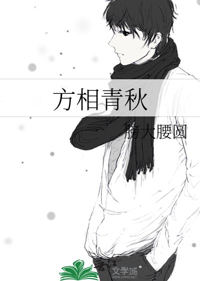 《方相青秋》