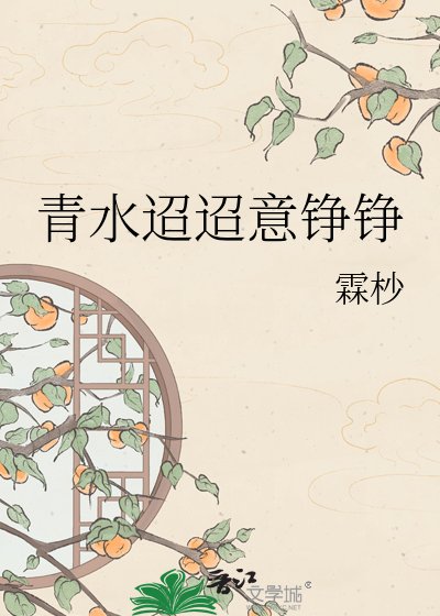 《青水迢迢意錚錚》