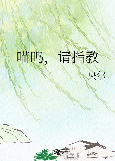 喵嗚，請指教