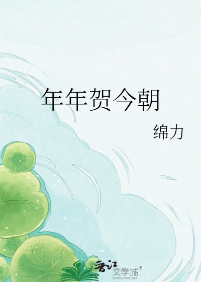 《年年贺今朝》