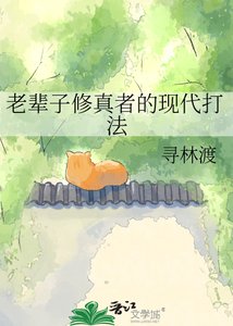 《老輩子修真者的現代打法》