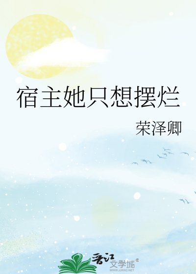 《宿主她只想摆烂》