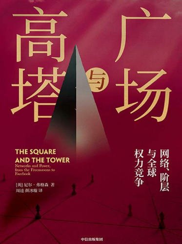 《廣場與高塔(出版書)》