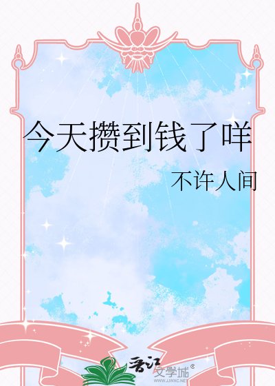 《今天攢到錢了咩》