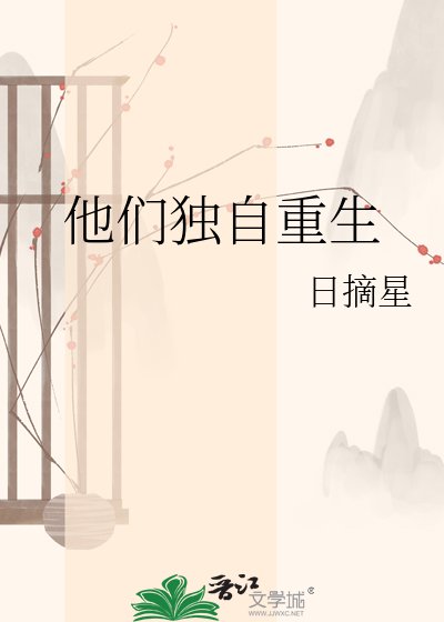 《他們獨自重生》