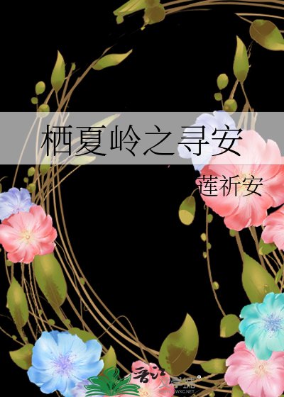 《棲夏嶺之尋安》