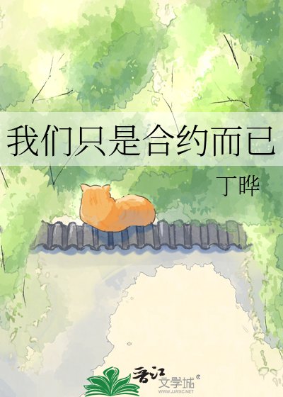 《我們只是合約而已》