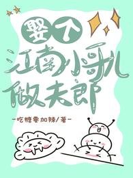 《娶个江南小哥儿做夫郎》