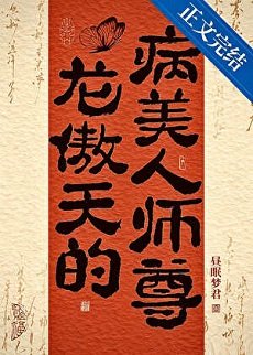 龍傲天的病美人師尊