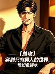 《穿到只有男人的世界,他如魚得水》