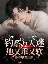 钓系万人迷他又乖又阵