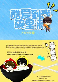 《(BL/金陵十三钗同人)酷爱到我碗里来》