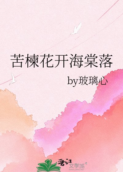 《苦楝花開海棠落》