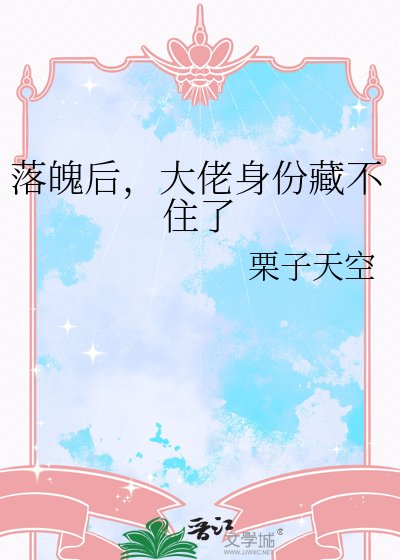 《落魄后,大佬身份藏不住了》