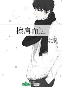 《擦肩而過》