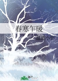 弃寒乍暖