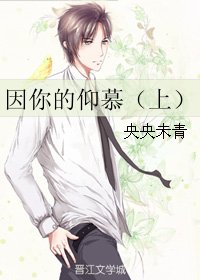 《因你的仰慕(下)》