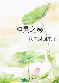 《神灵之巅》