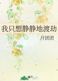 《我只想靜靜地渡劫》