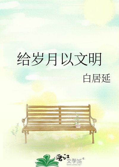 《给岁月以文明》