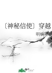 《〔神秘信使〕穿越》
