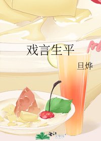 《戲言生平》