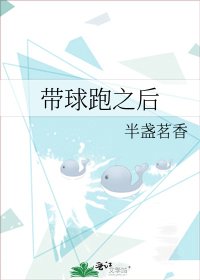 《带球跑之后》