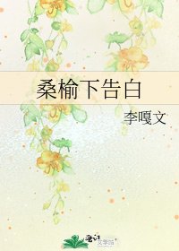 《桑榆下告白》