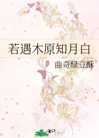 《若遇木原知月白》