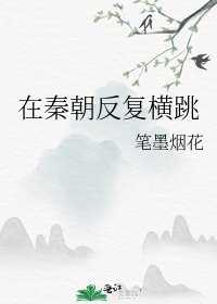 《在秦朝反覆橫跳》