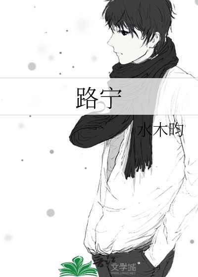 《路宁》