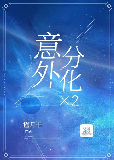 《意外分化×2》